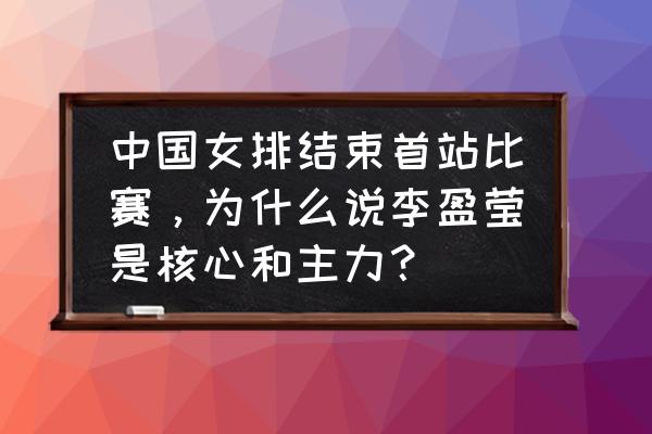 亚洲大学排名2022完整版 中国女排结束首站比赛，为什么说李盈莹是核心和主力？